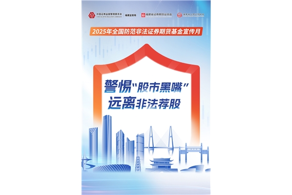 警惕“股市黑嘴”，遠離非法薦股